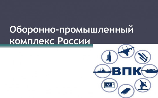 Департамент оборонно промышленного комплекса