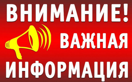 Информация для населения