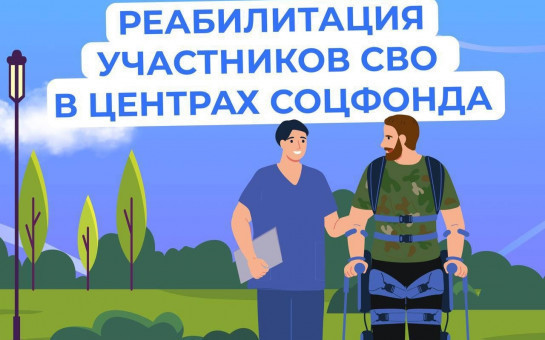 Реабилитация участников СВО в центрах соцфонда
