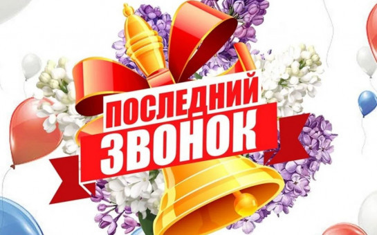 Поздравление с Последним звонком