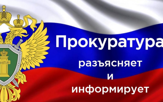 Прокурор разъясняет